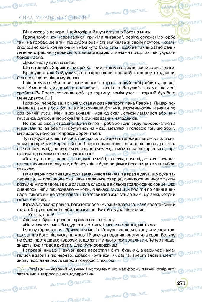 Підручники Українська література 8 клас сторінка  271