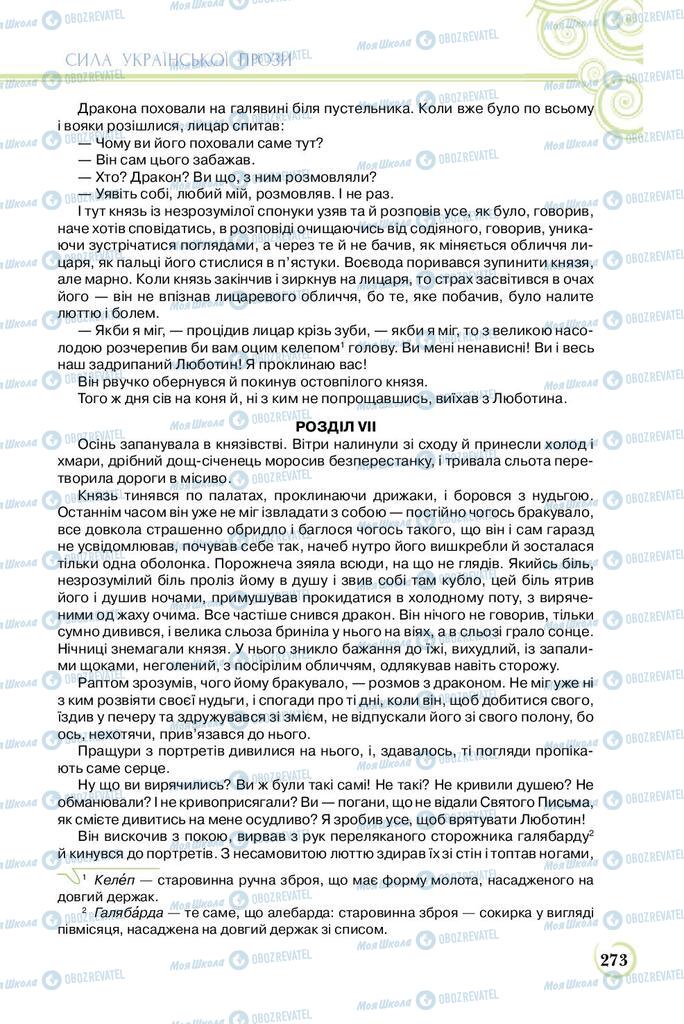 Учебники Укр лит 8 класс страница  273