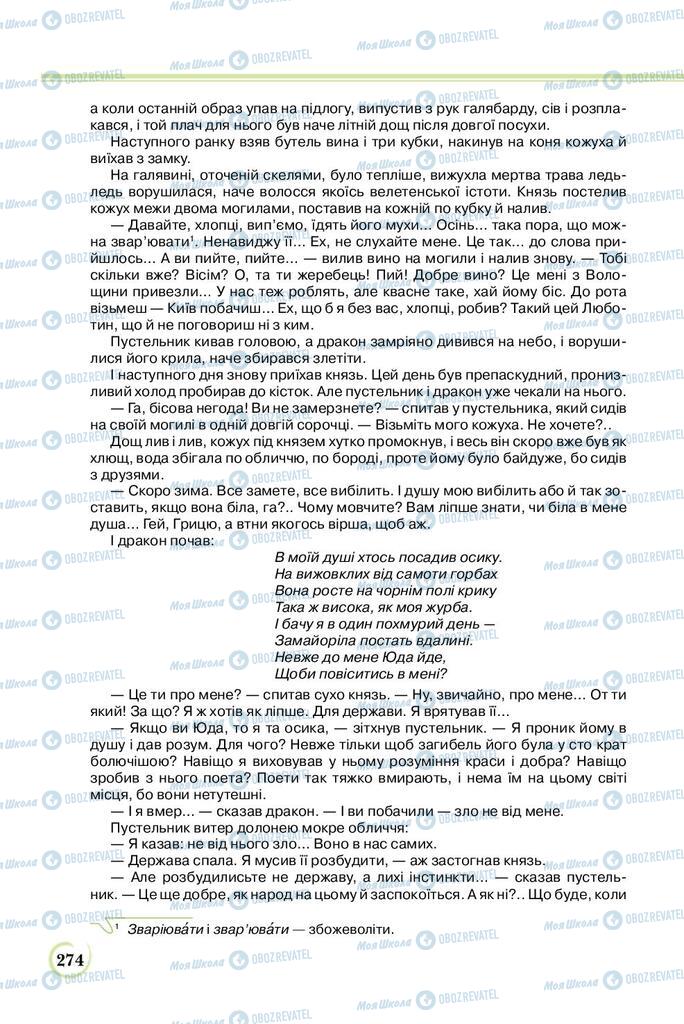 Підручники Українська література 8 клас сторінка  274
