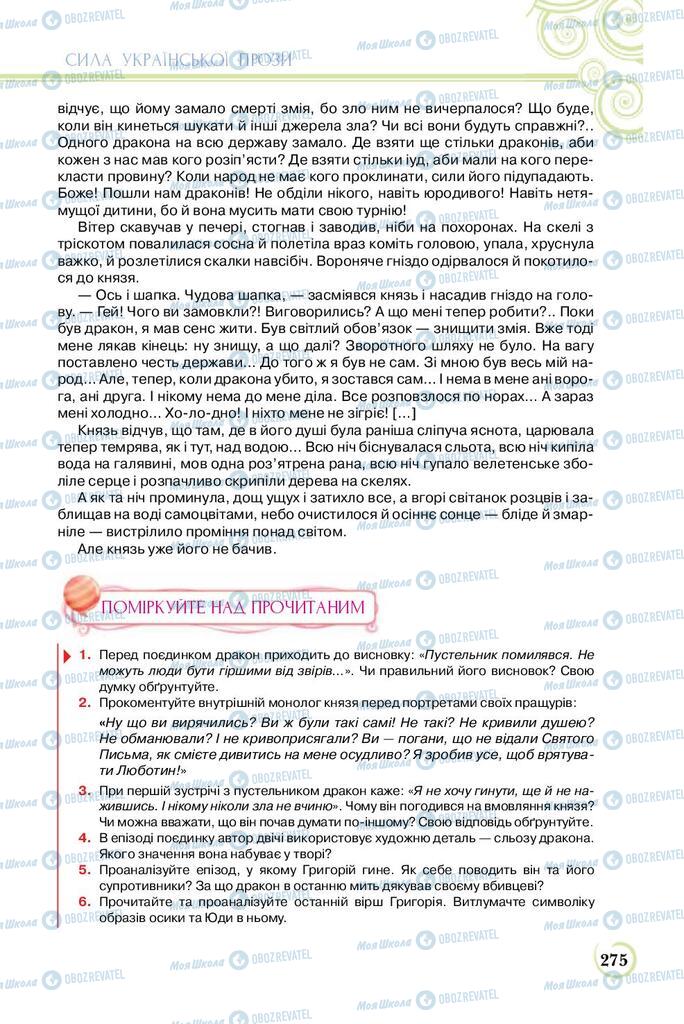 Підручники Українська література 8 клас сторінка  275