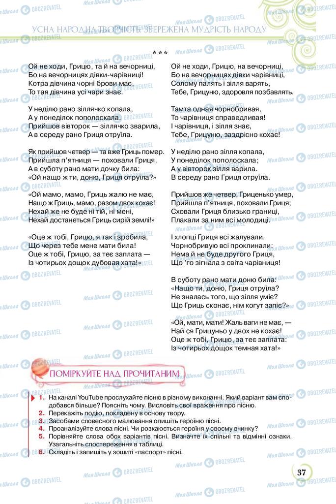 Підручники Українська література 8 клас сторінка  37