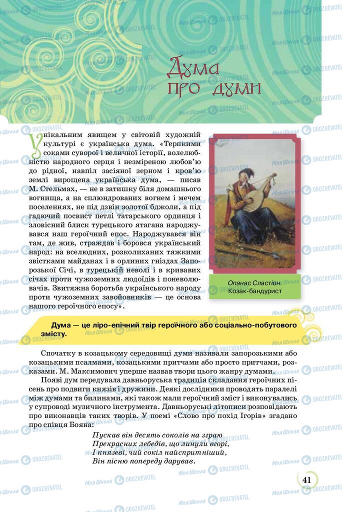 Підручники Українська література 8 клас сторінка  41