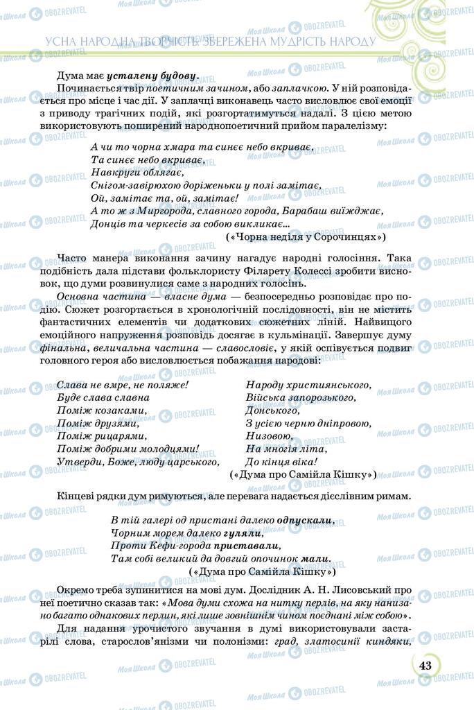 Підручники Українська література 8 клас сторінка  43