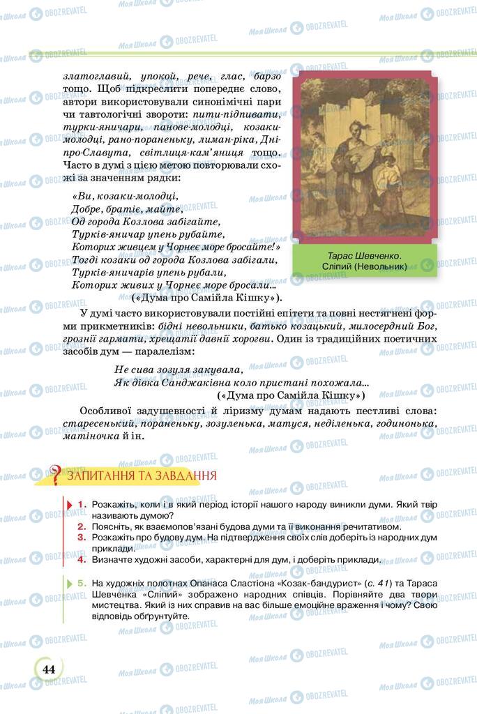 Підручники Українська література 8 клас сторінка  44