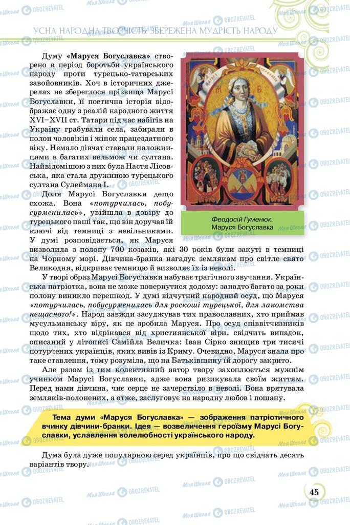 Підручники Українська література 8 клас сторінка  45