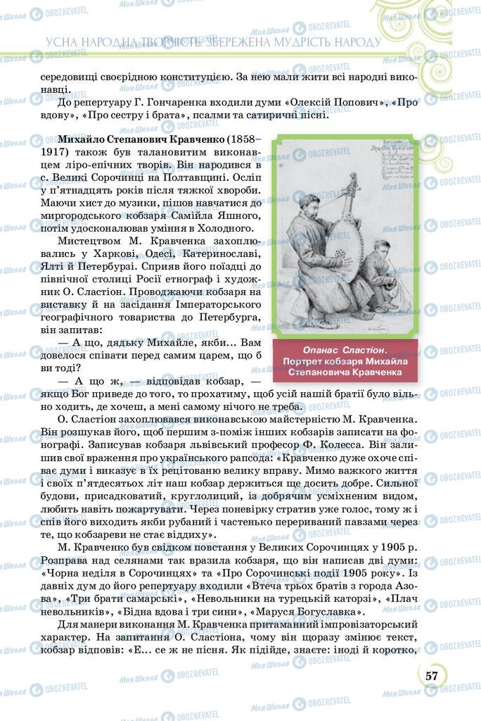 Підручники Українська література 8 клас сторінка  57