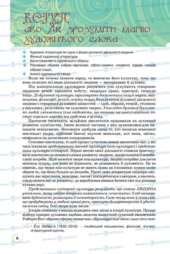 Підручники Українська література 8 клас сторінка  6