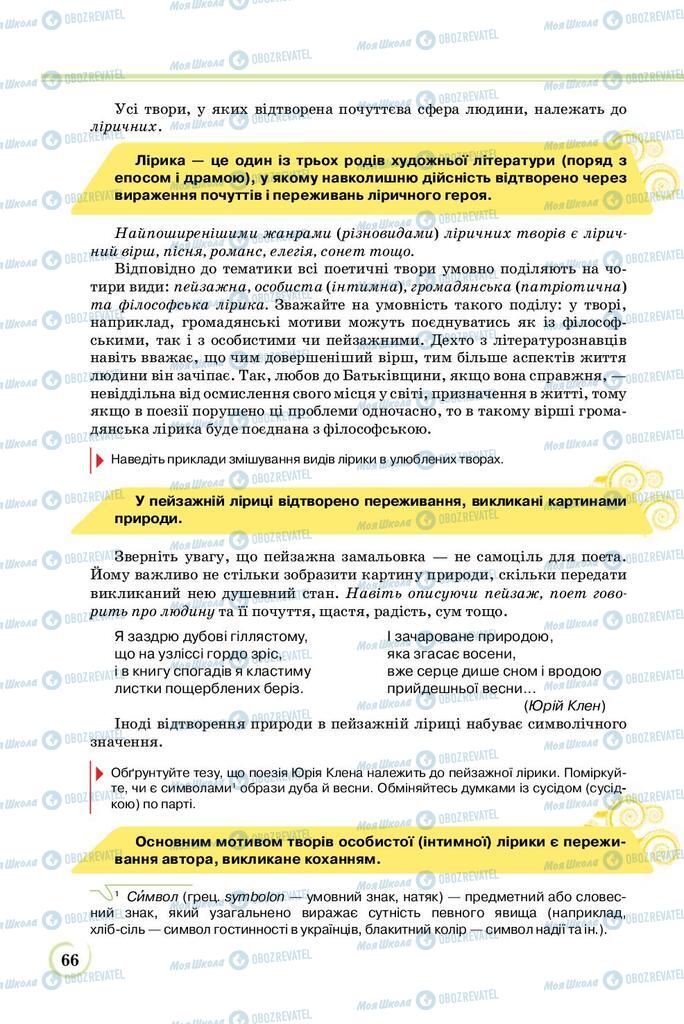 Підручники Українська література 8 клас сторінка  66