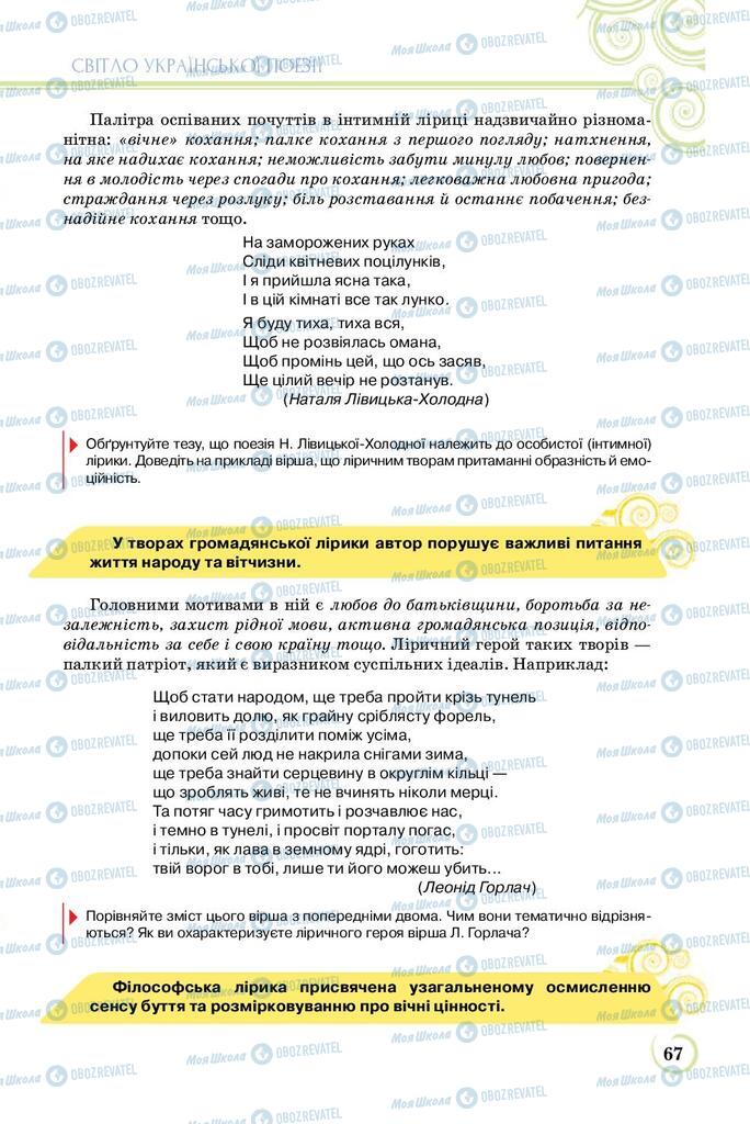 Підручники Українська література 8 клас сторінка  67