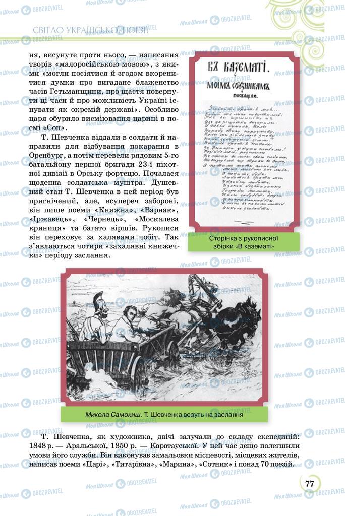 Учебники Укр лит 8 класс страница  77