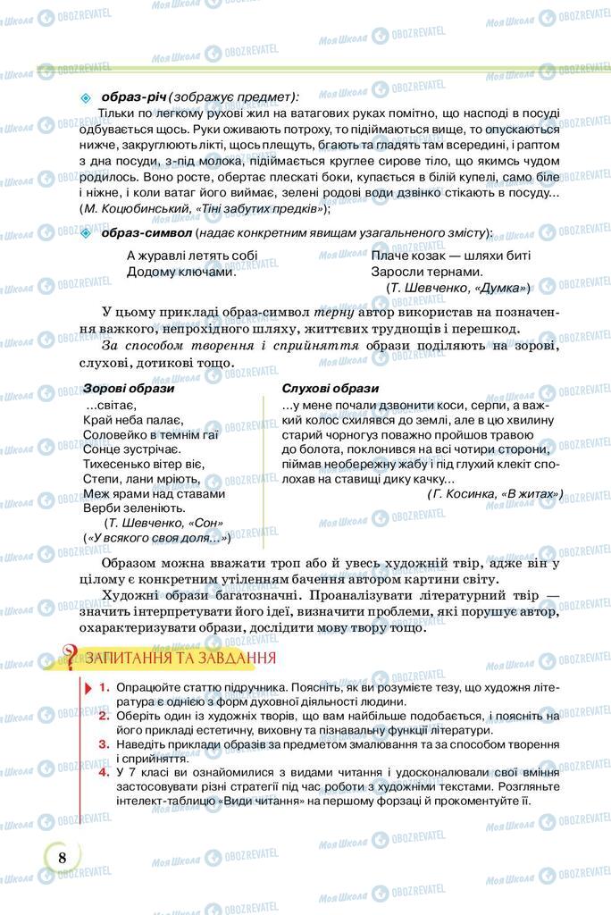 Підручники Українська література 8 клас сторінка  8