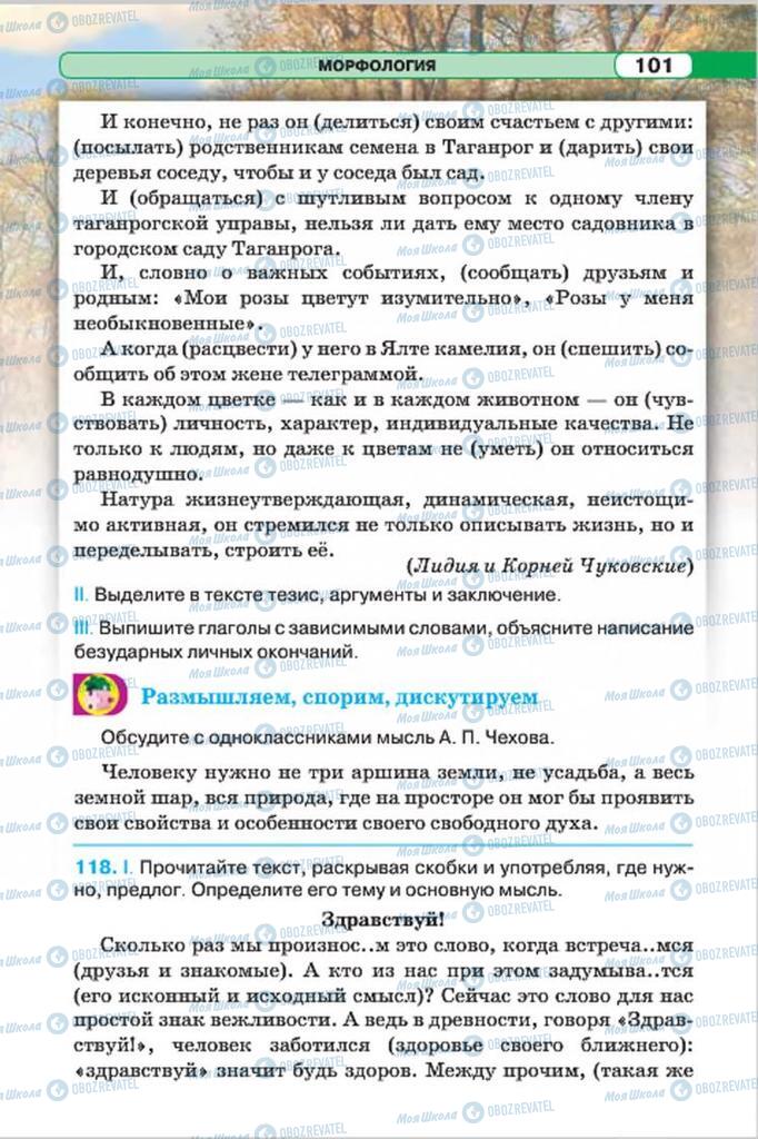 Підручники Російська мова 7 клас сторінка 101