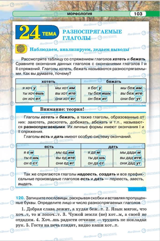 Підручники Російська мова 7 клас сторінка 103