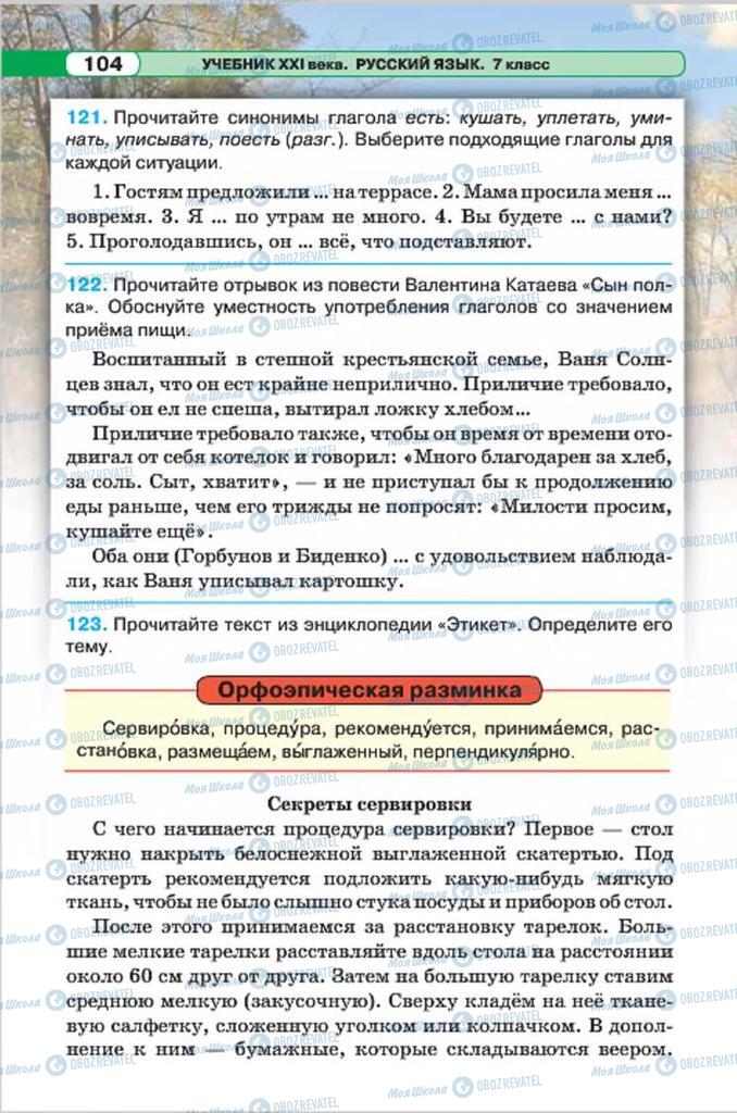 Підручники Російська мова 7 клас сторінка 104