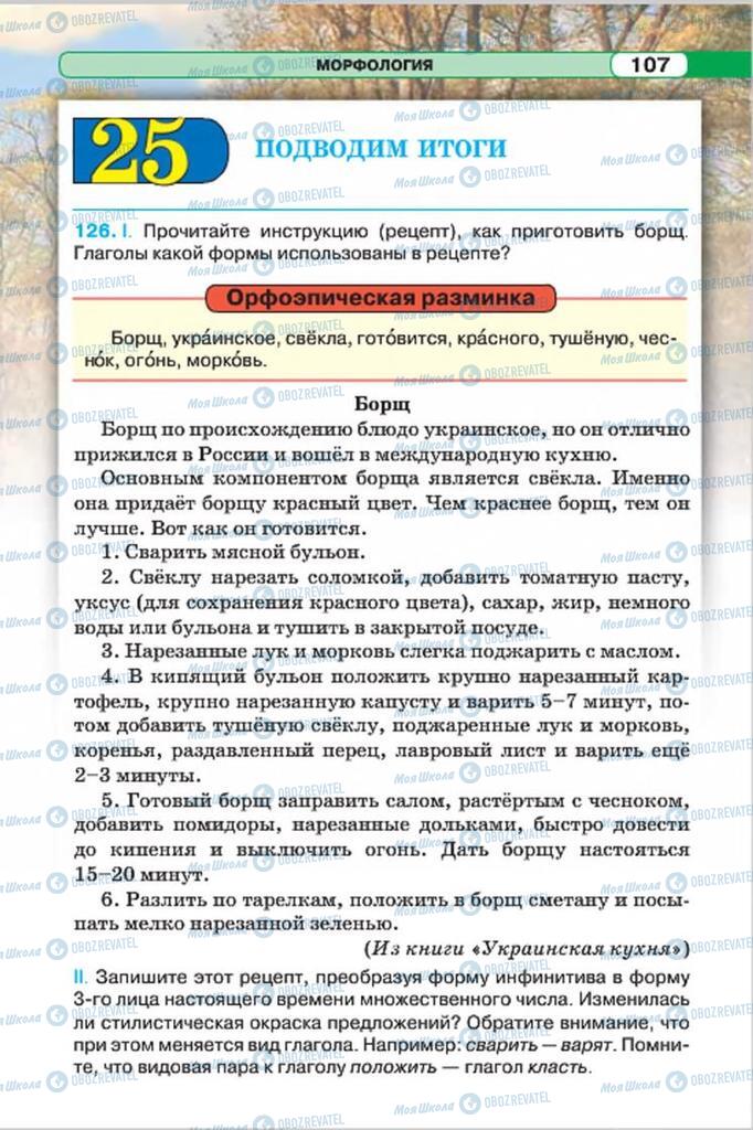 Учебники Русский язык 7 класс страница 107