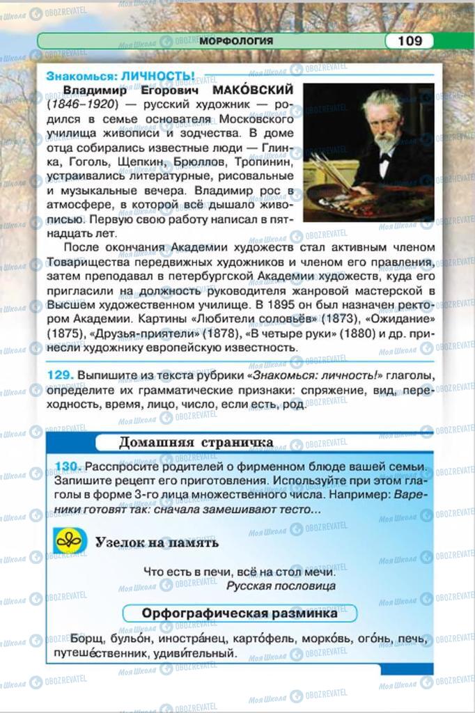 Підручники Російська мова 7 клас сторінка 109