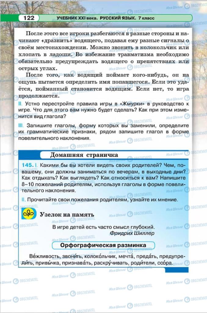 Підручники Російська мова 7 клас сторінка 122