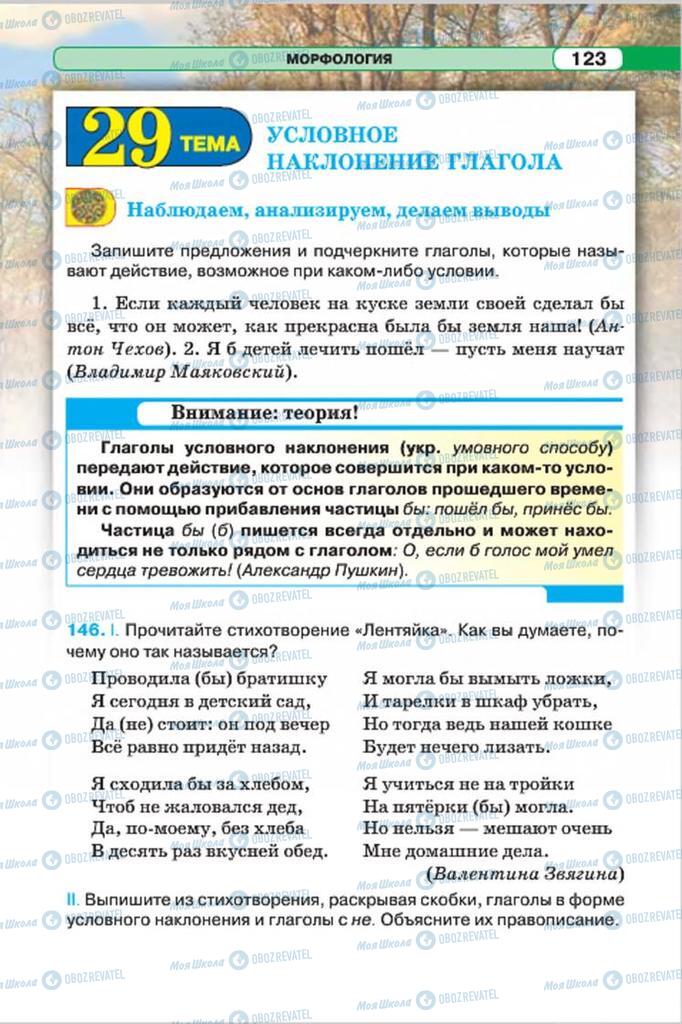 Підручники Російська мова 7 клас сторінка 123