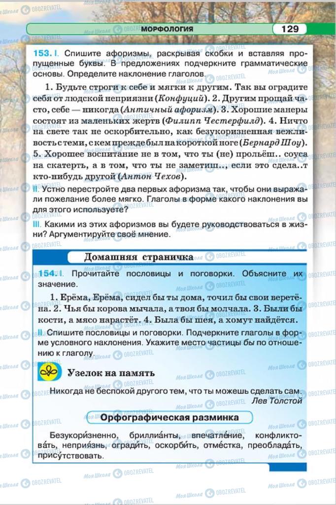 Підручники Російська мова 7 клас сторінка 129