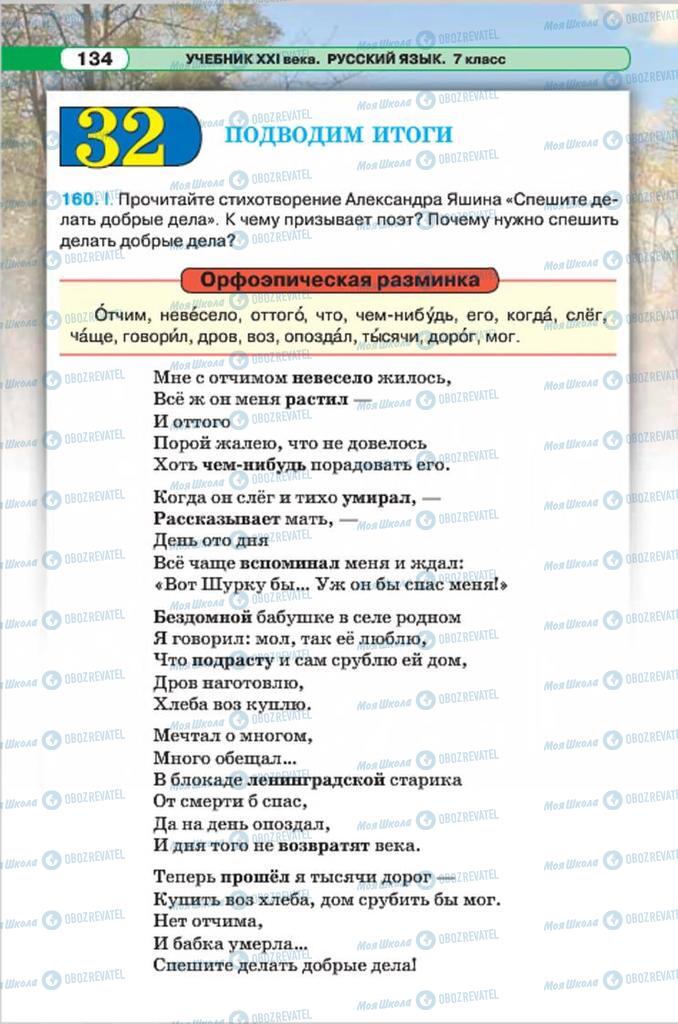 Підручники Російська мова 7 клас сторінка 134