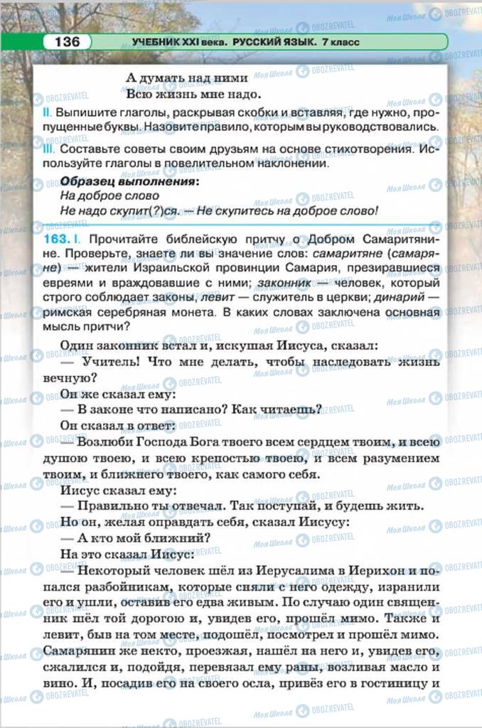Підручники Російська мова 7 клас сторінка 136