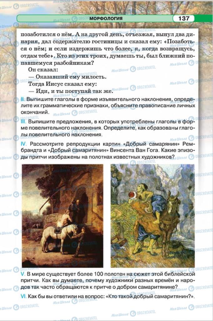 Підручники Російська мова 7 клас сторінка 137