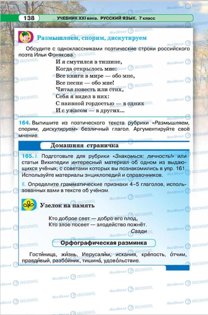 Підручники Російська мова 7 клас сторінка 138