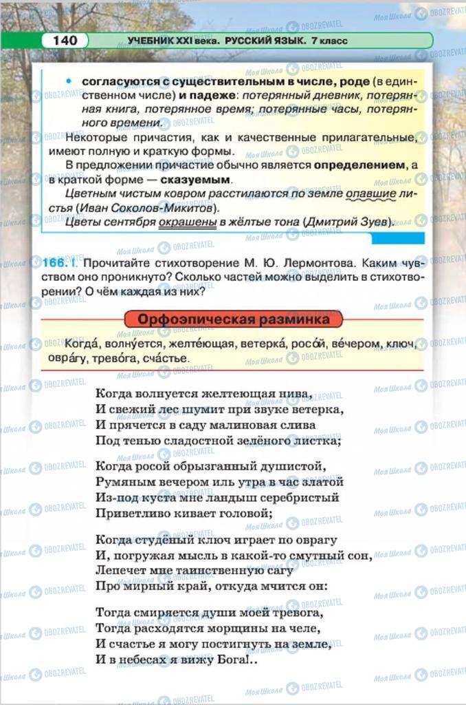 Підручники Російська мова 7 клас сторінка 140