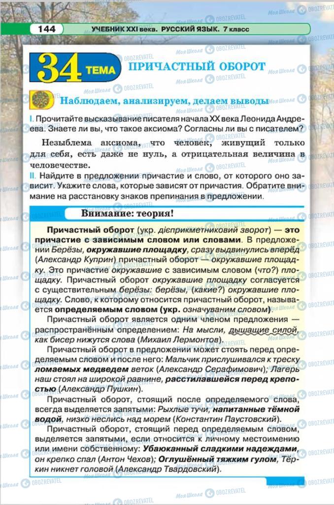 Учебники Русский язык 7 класс страница 144