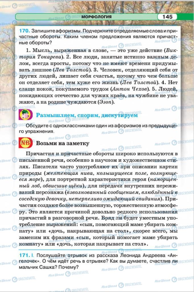 Учебники Русский язык 7 класс страница 145