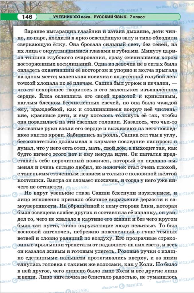Учебники Русский язык 7 класс страница 146