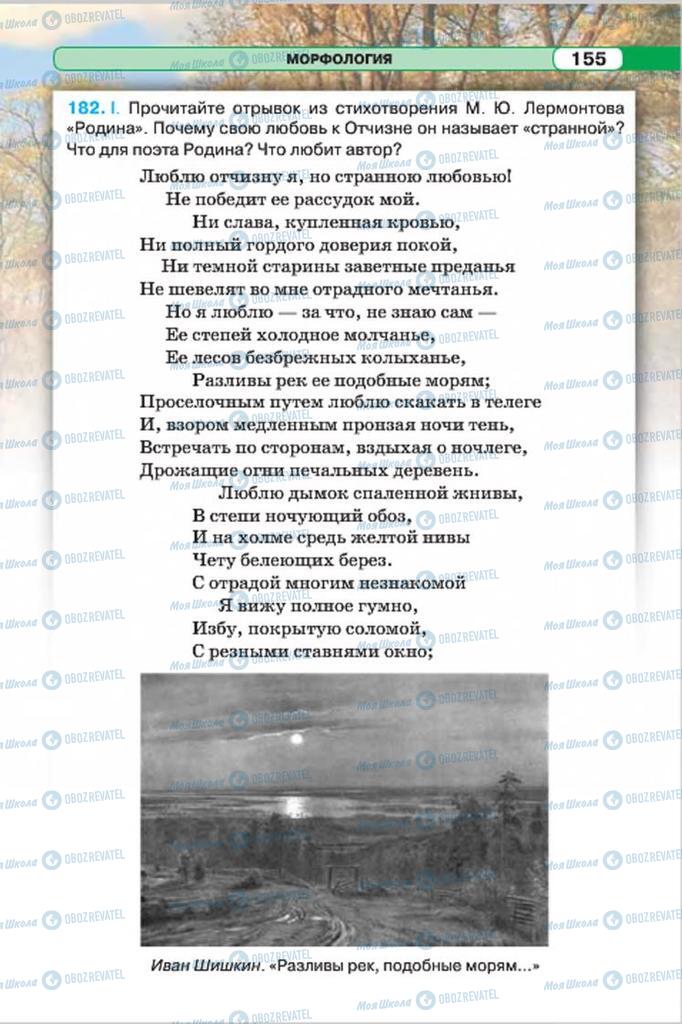 Підручники Російська мова 7 клас сторінка 155
