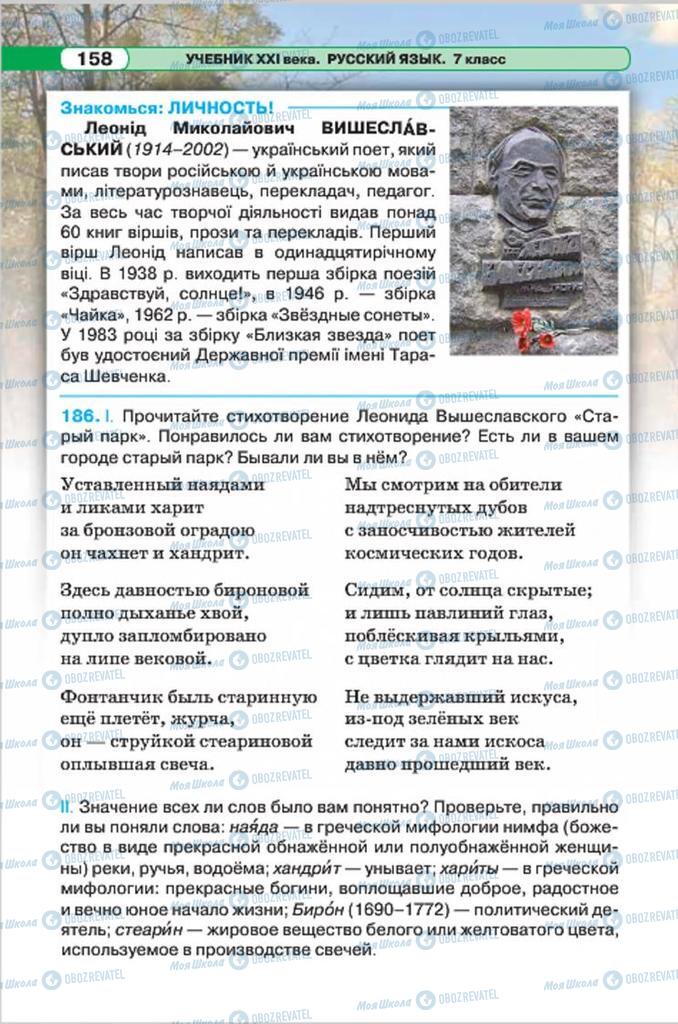 Підручники Російська мова 7 клас сторінка 158