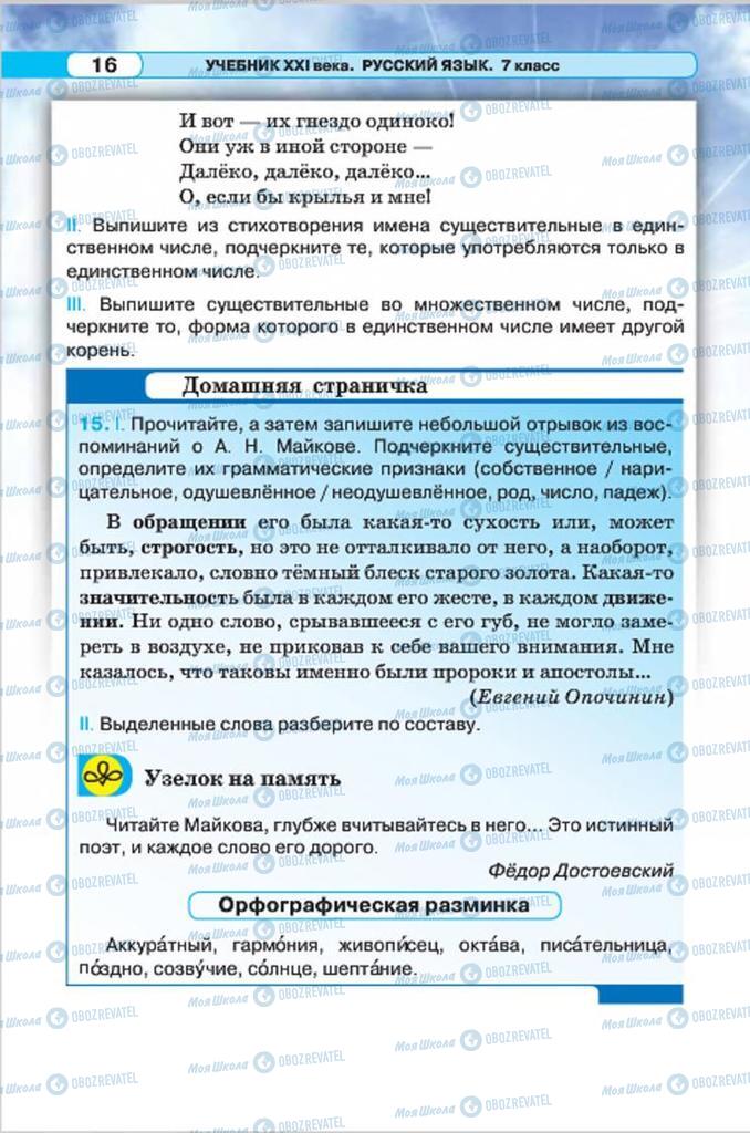 Учебники Русский язык 7 класс страница 16