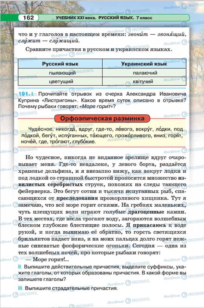 Учебники Русский язык 7 класс страница 162