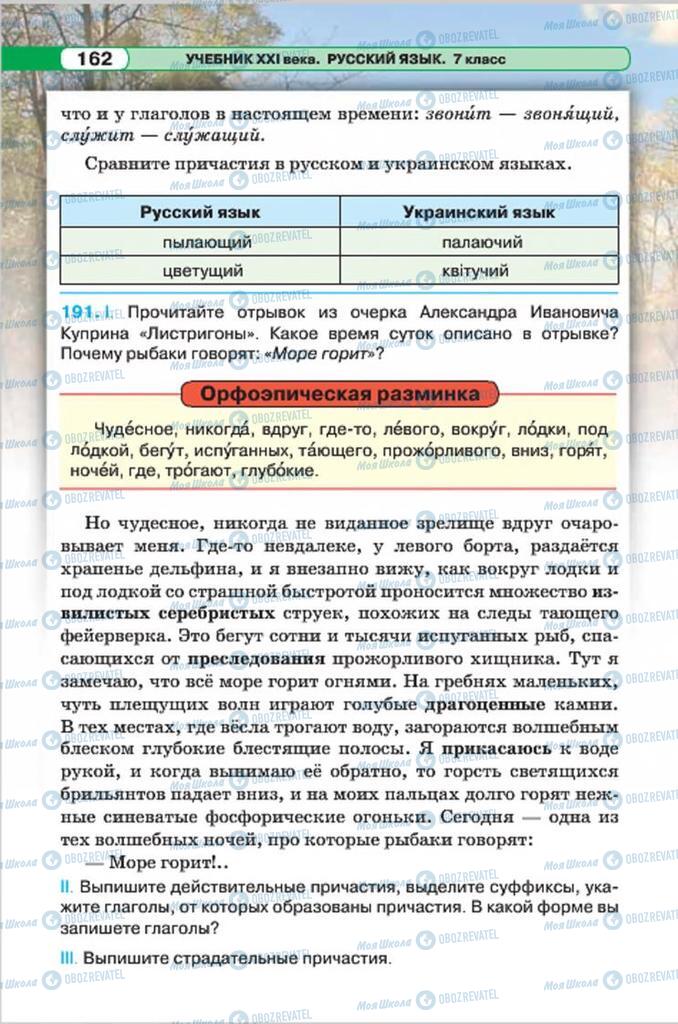 Підручники Російська мова 7 клас сторінка 162