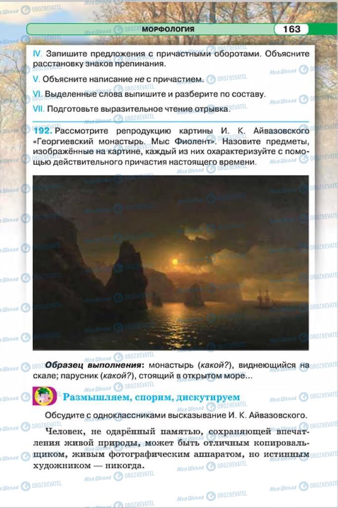 Підручники Російська мова 7 клас сторінка 163