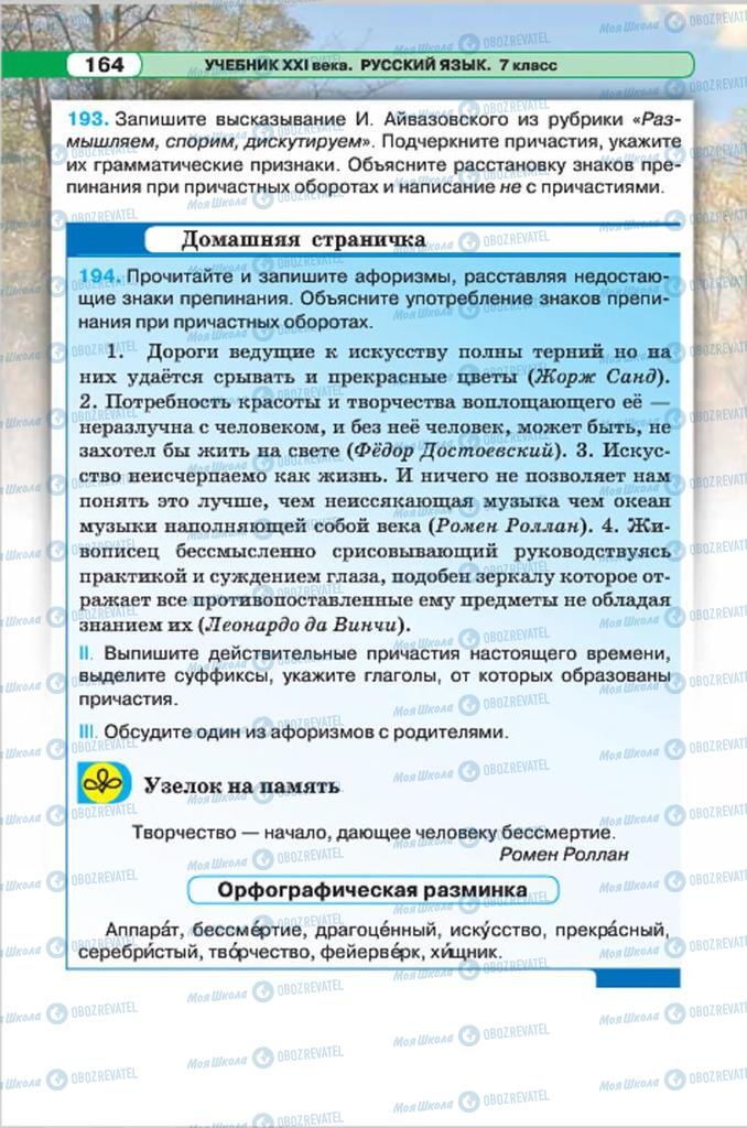 Підручники Російська мова 7 клас сторінка 164