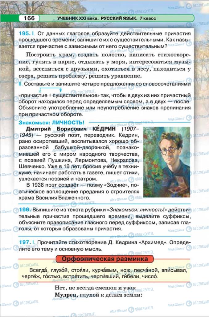 Учебники Русский язык 7 класс страница 166