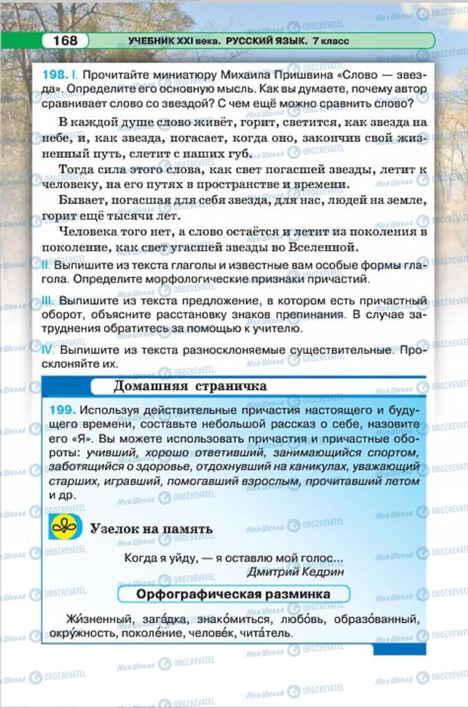 Підручники Російська мова 7 клас сторінка 168