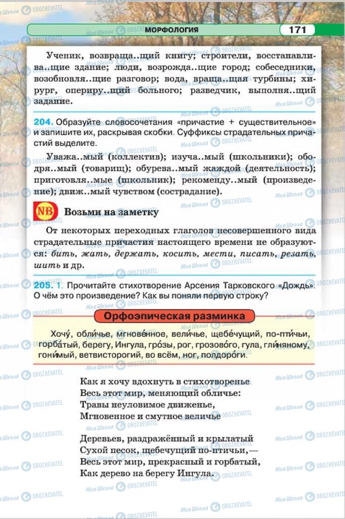 Підручники Російська мова 7 клас сторінка 171