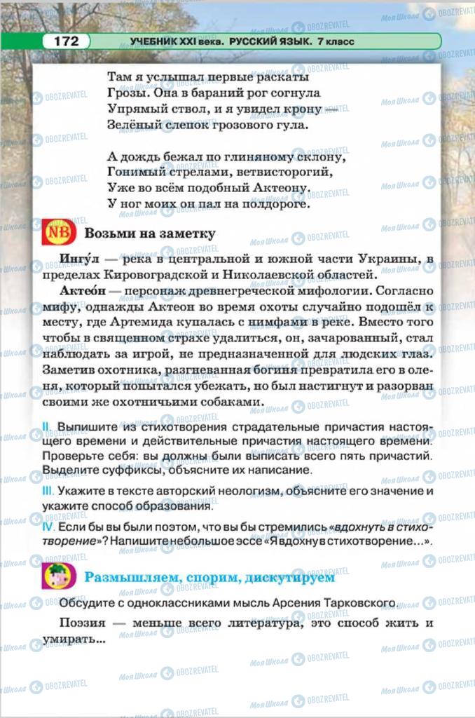 Підручники Російська мова 7 клас сторінка 172