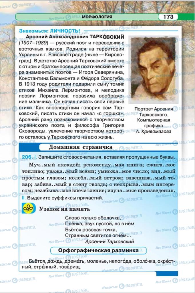 Учебники Русский язык 7 класс страница 173