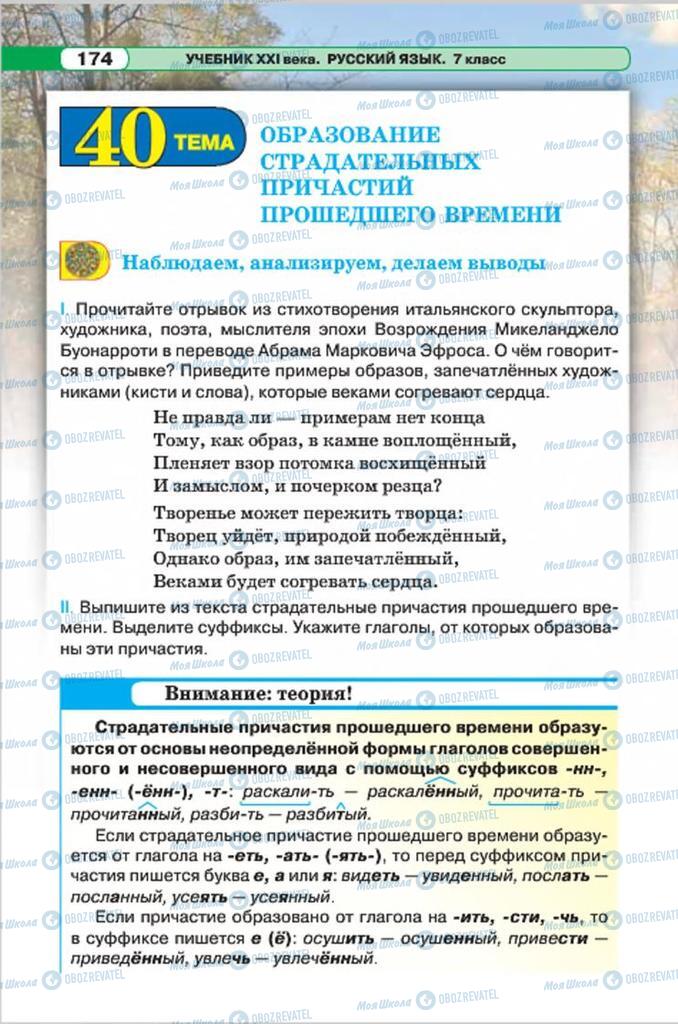 Учебники Русский язык 7 класс страница 174