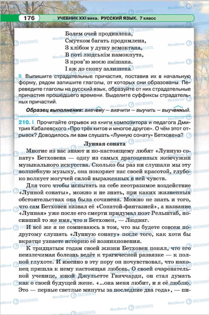Підручники Російська мова 7 клас сторінка 176