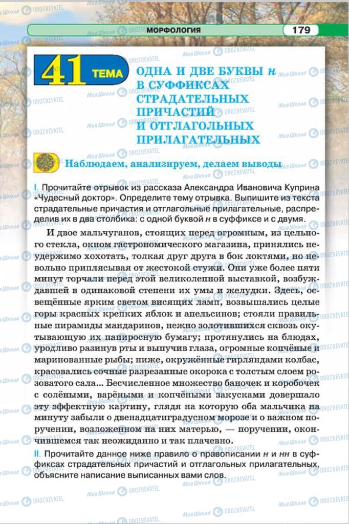 Підручники Російська мова 7 клас сторінка 179