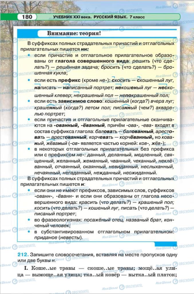 Підручники Російська мова 7 клас сторінка 180