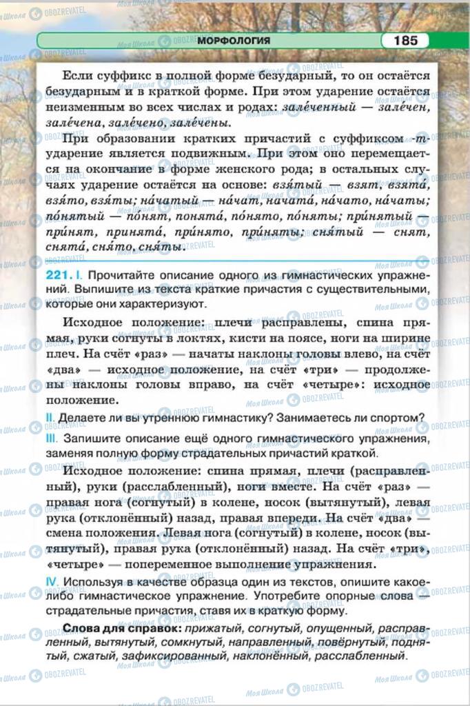 Учебники Русский язык 7 класс страница 185