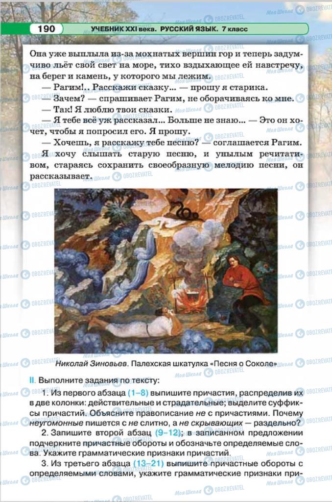 Учебники Русский язык 7 класс страница 190