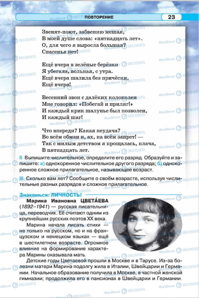 Підручники Російська мова 7 клас сторінка 23